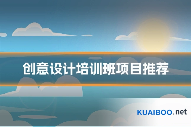 创意设计培训班项目推荐