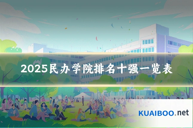2025民办学院排名十强一览表