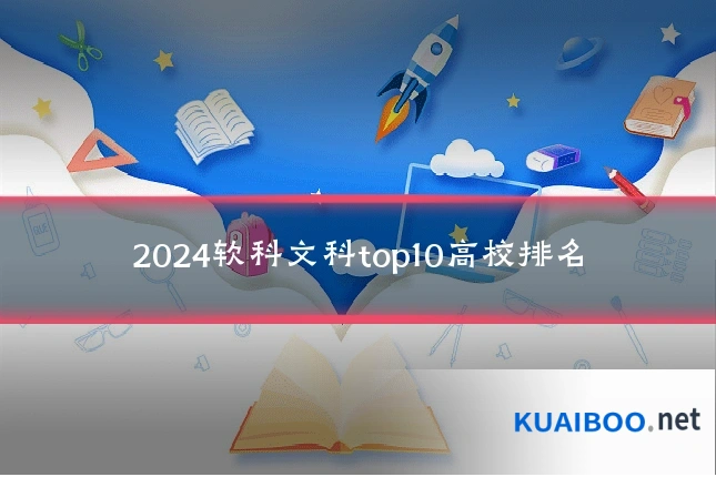 2024软科文科top10高校排名
