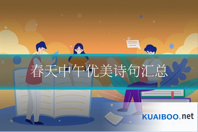 春天中午优美诗句汇总