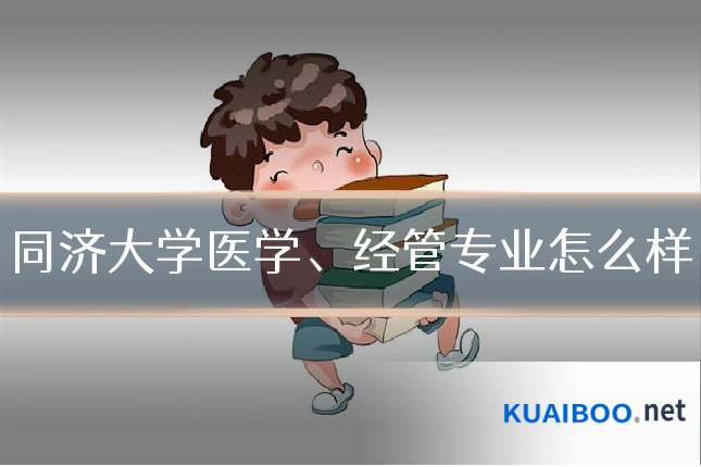 同济大学医学、经管专业怎么样