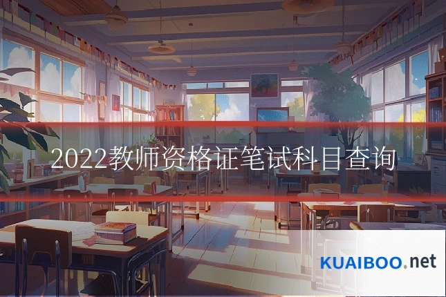 2022教师资格证笔试科目查询