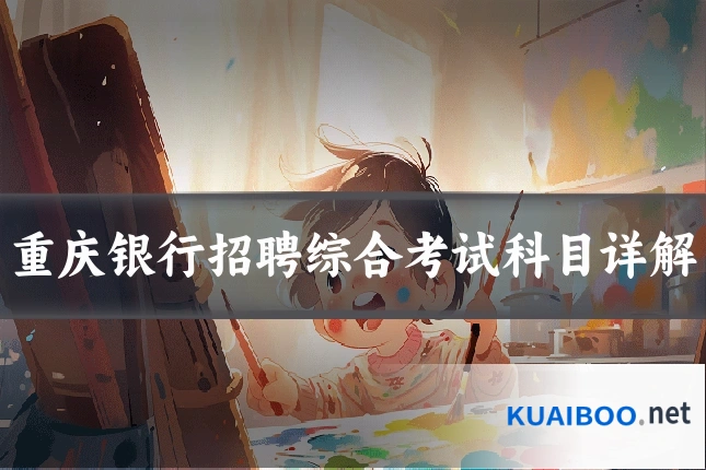 重庆银行招聘综合考试科目详解