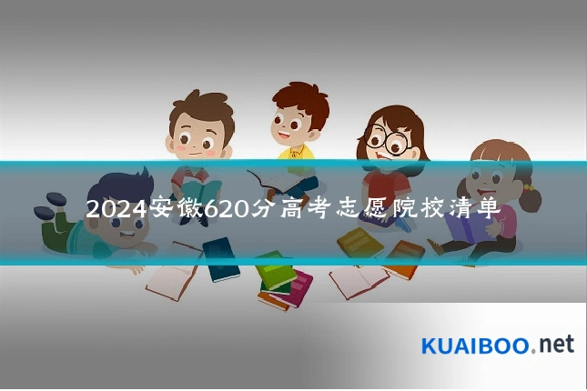 2024安徽620分高考志愿院校清单