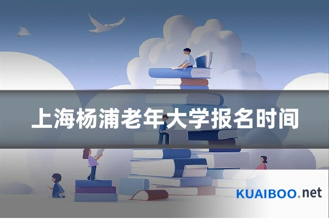 上海杨浦老年大学报名时间