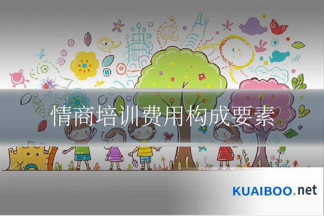 情商培训费用构成要素