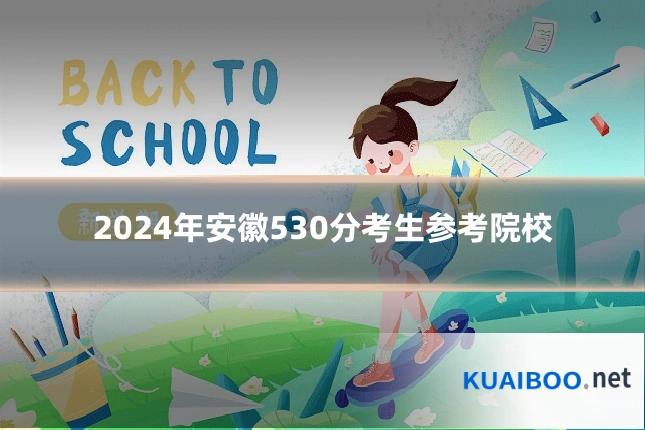 2024年安徽530分考生参考院校