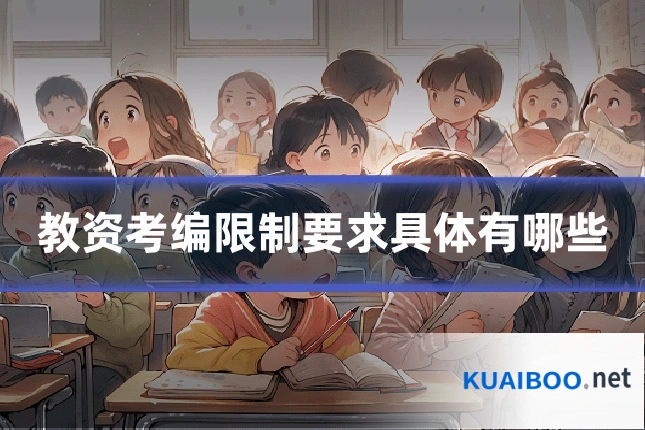 教资考编限制要求具体有哪些