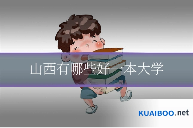 山西有哪些好一本大学