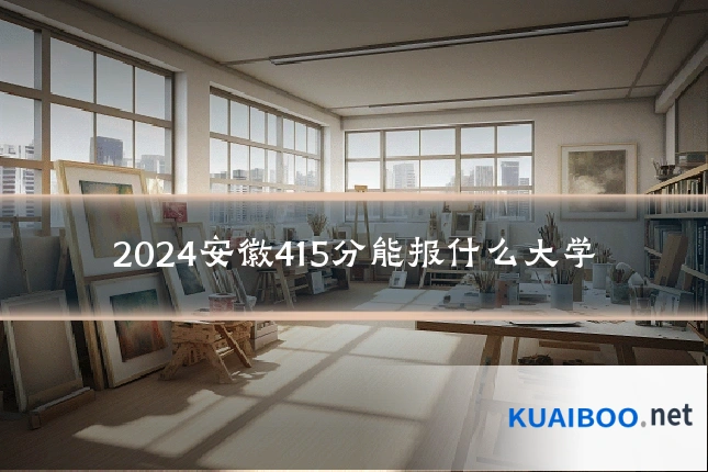 2024安徽415分能报什么大学
