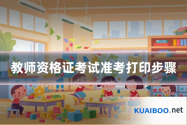 教师资格证考试准考打印步骤