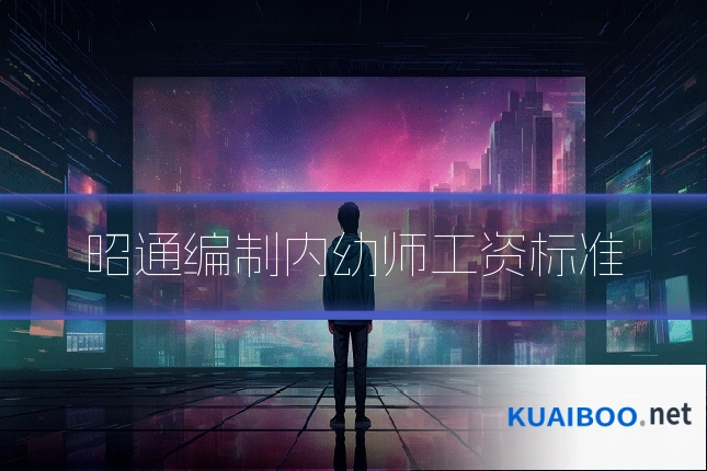 昭通编制内幼师工资标准
