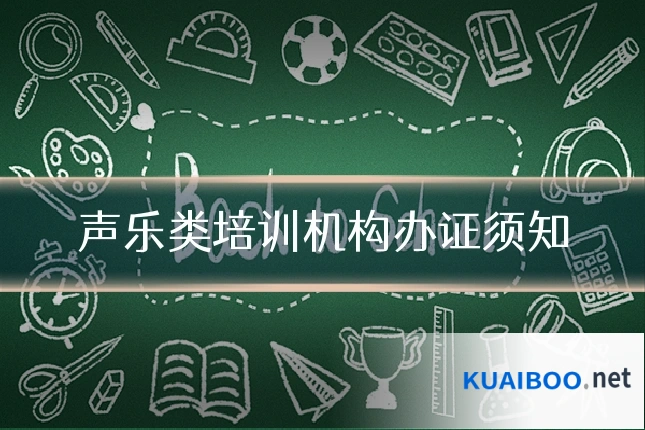 声乐类培训机构办证须知