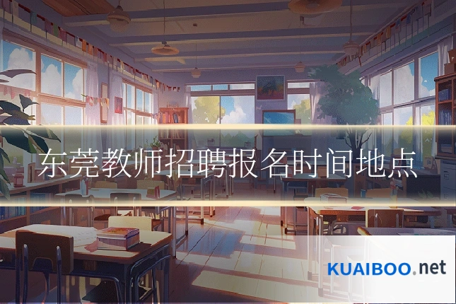 东莞教师招聘报名时间地点