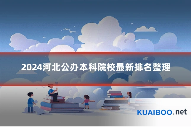 2024河北公办本科院校最新排名整理