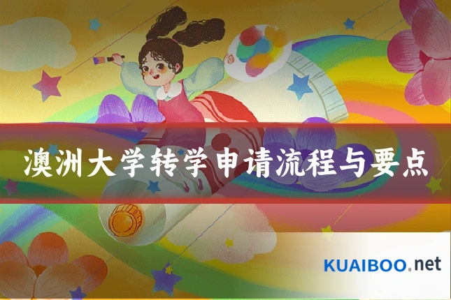 澳洲大学转学申请流程与要点