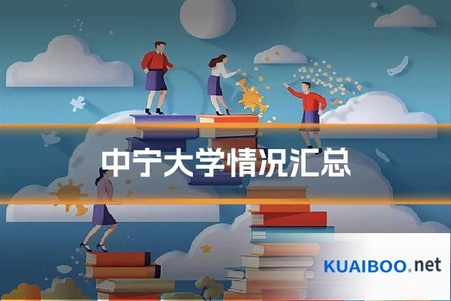 中宁大学情况汇总