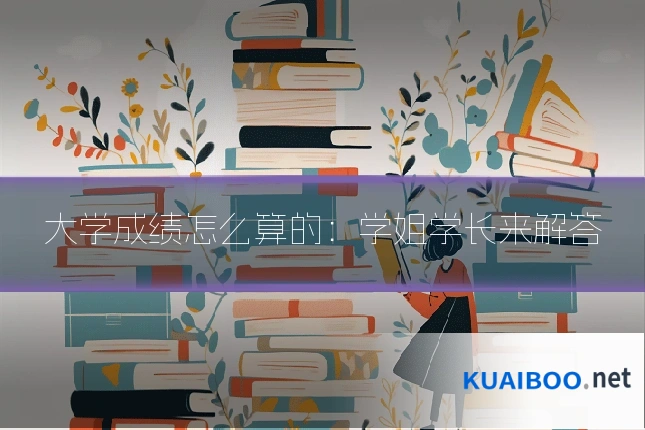 大学成绩怎么算的：学姐学长来解答