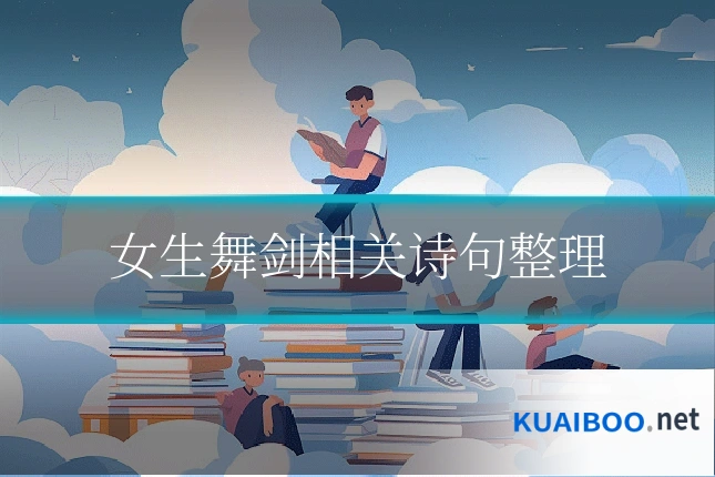 女生舞剑相关诗句整理
