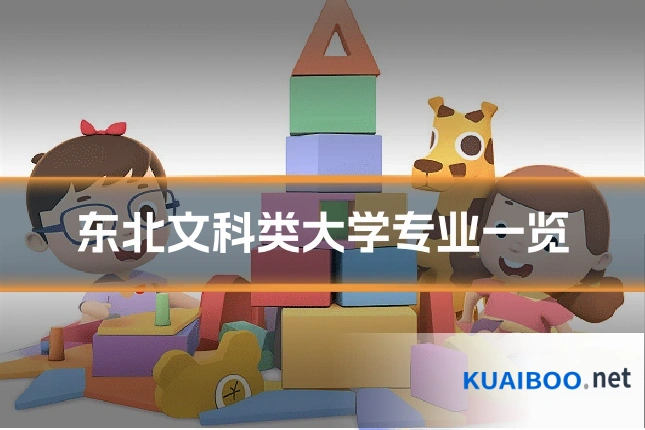 东北文科类大学专业一览