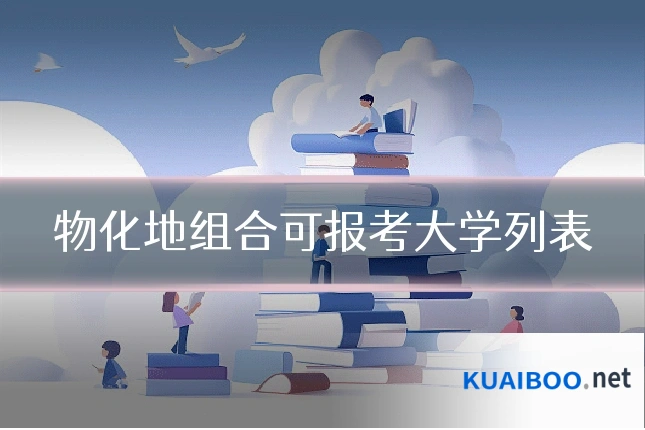 物化地组合可报考大学列表