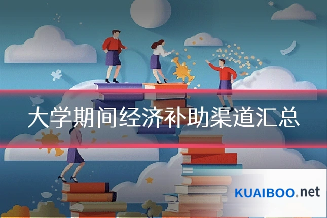 大学期间经济补助渠道汇总