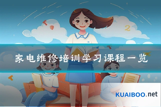家电维修培训学习课程一览