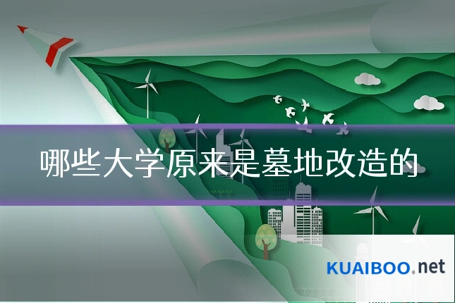 哪些大学原来是墓地改造的