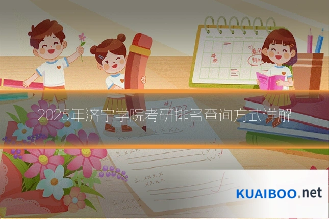 2025年济宁学院考研排名查询方式详解