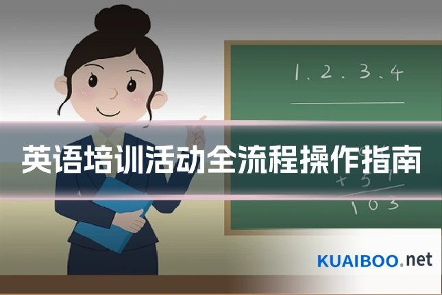 英语培训活动全流程操作指南