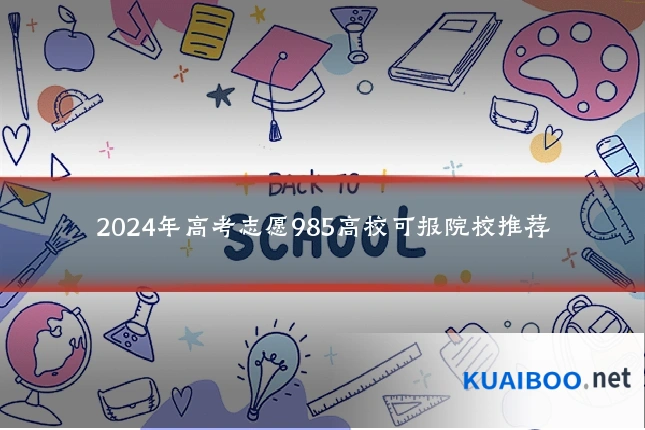 2024年高考志愿985高校可报院校推荐