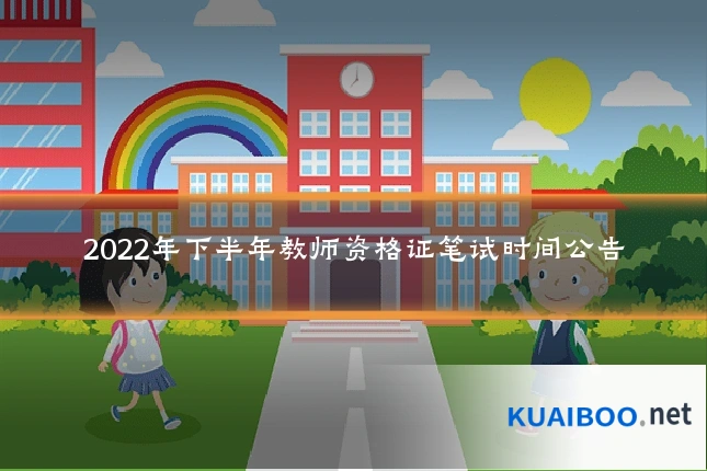 2022年下半年教师资格证笔试时间公告