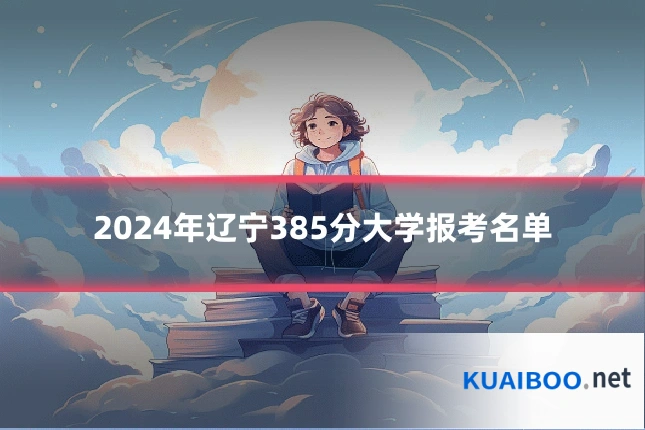 2024年辽宁385分大学报考名单
