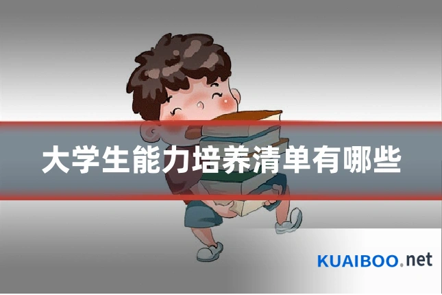 大学生能力培养清单有哪些