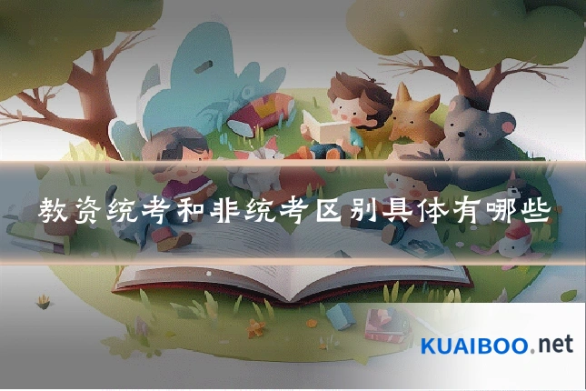 教资统考和非统考区别具体有哪些
