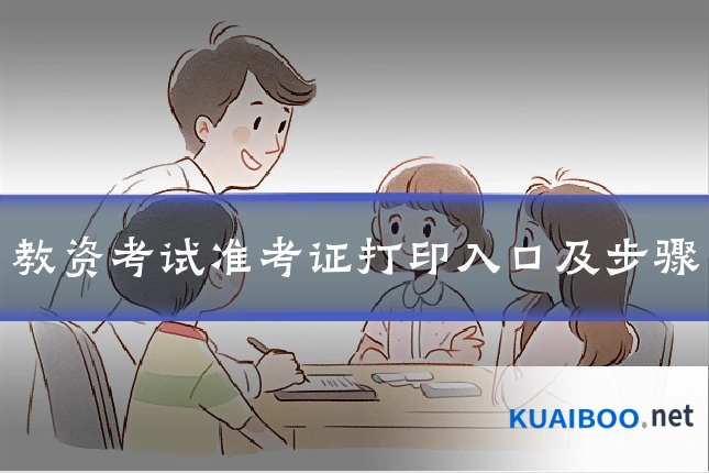 教资考试准考证打印入口及步骤