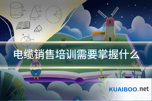 电缆销售培训需要掌握什么