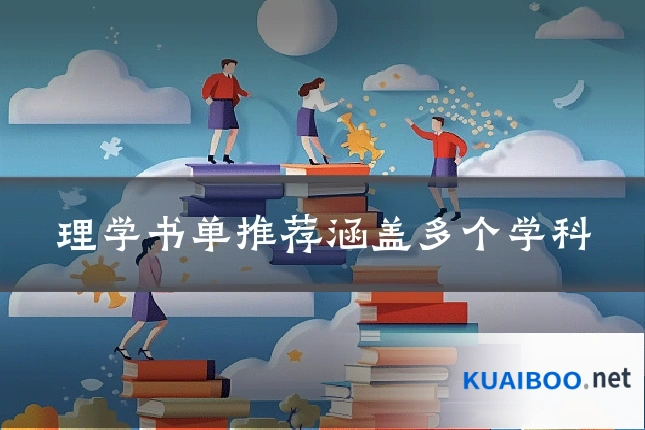 理学书单推荐涵盖多个学科