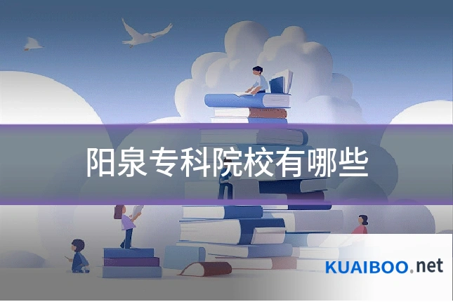 阳泉专科院校有哪些