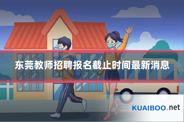 东莞教师招聘报名截止时间最新消息