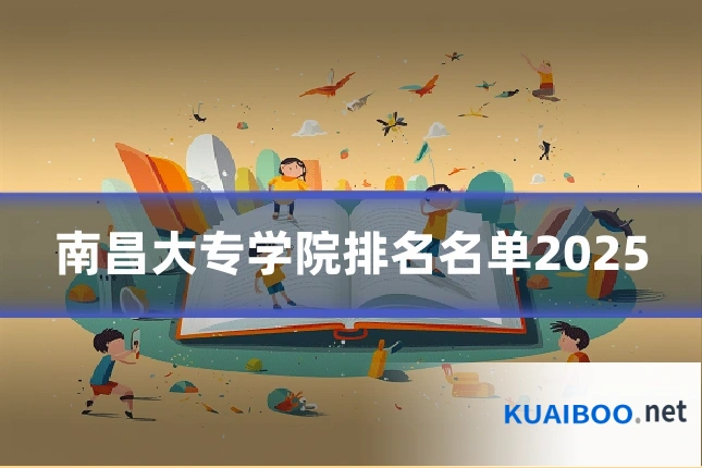 南昌大专学院排名名单2025
