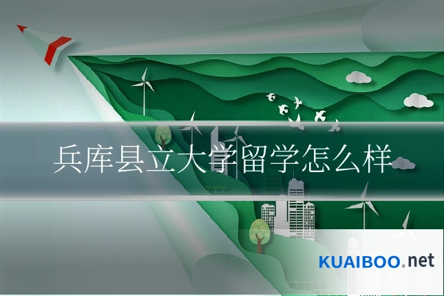 兵库县立大学留学怎么样