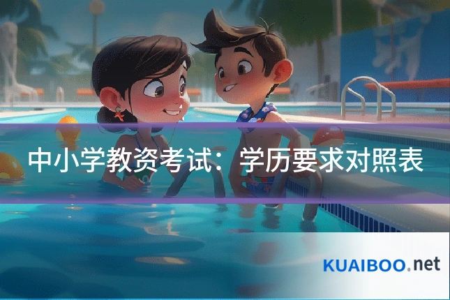 中小学教资考试:学历要求对照表