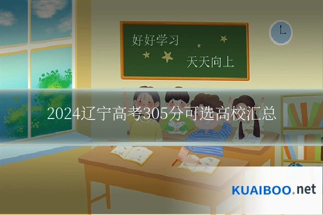 2024辽宁高考305分可选高校汇总