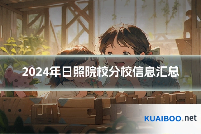 2024年日照院校分校信息汇总
