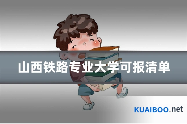 山西铁路专业大学可报清单