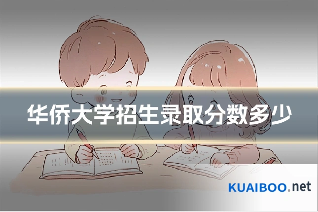 华侨大学招生录取分数多少