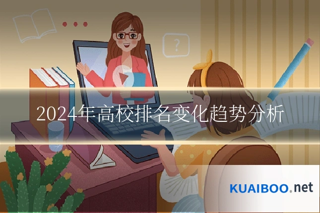 2024年高校排名变化趋势分析