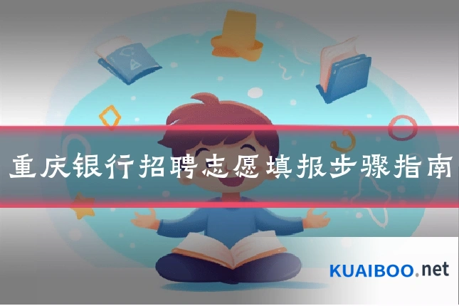 重庆银行招聘志愿填报步骤指南