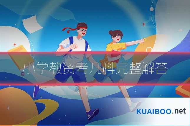 小学教资考几科完整解答